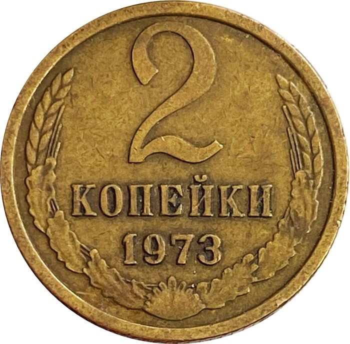 2 копейки 1973