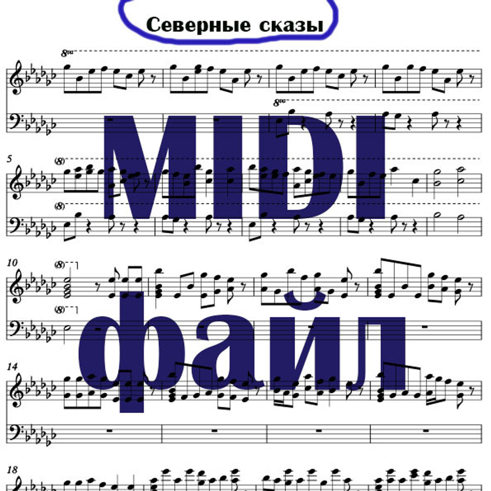 MIDI файл "Северные сказы"