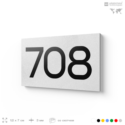 Номер на дверь 708, табличка на дверь для офиса, квартиры, кабинета, аудитории, склада, белая 120х70 мм, Айдентика Технолоджи