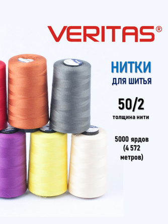 нитки VERITAS 50/2 промышленные