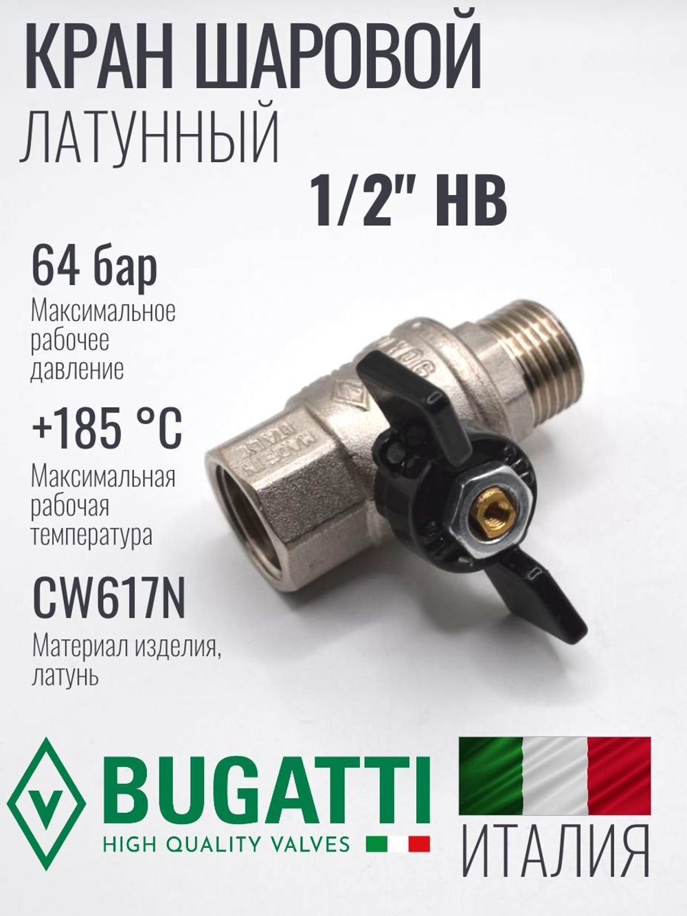 Bugatti Кран шаровый 1/2 г. ш. (бабочка)