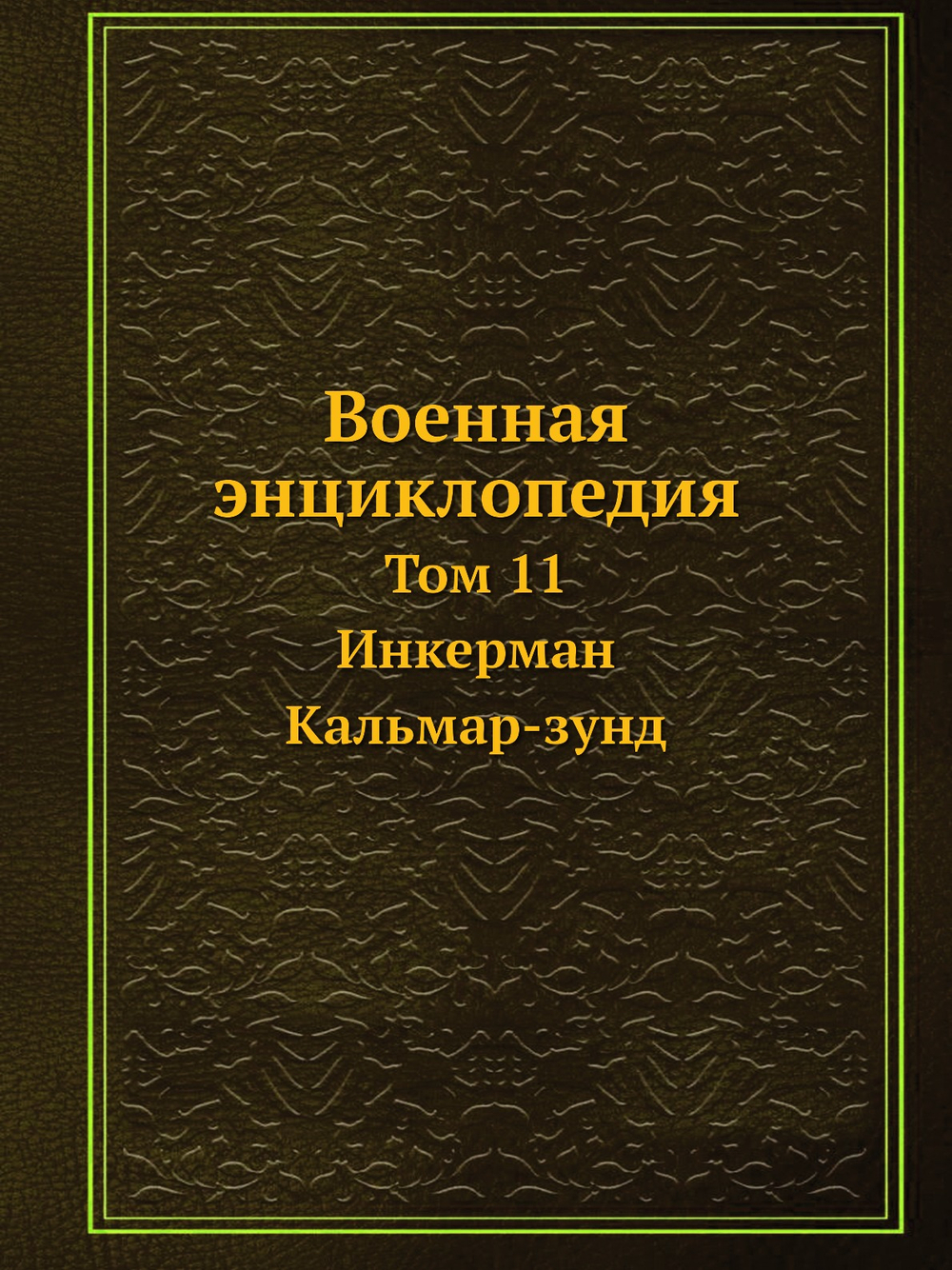 Военная энциклопедия. Том 11. Инкерман — Кальмар-зунд | Коллектив авторов