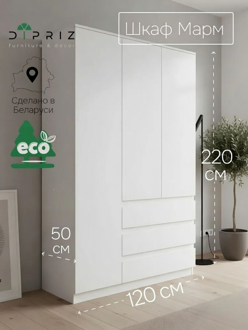 Шкаф 120х50х220, Марм, распашной для одежды, 3 двери 3 ящика, со штангой и полками, в прихожую, белый, Dipriz