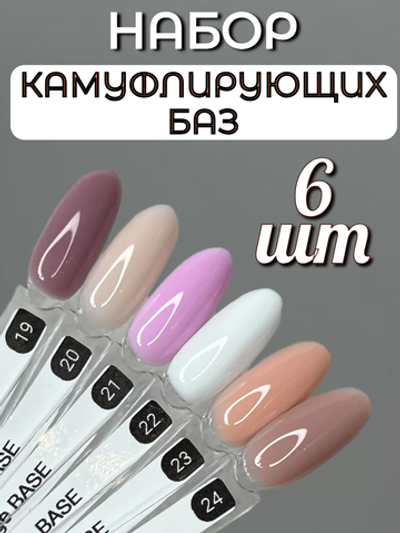 FOR YOU База для ногтей Camouflage набор 6 шт