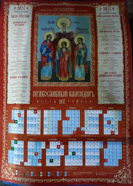 2027 листовой А2 Вера, Надежда, Любовь и мать их София (Православный Подвижник)