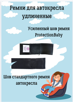 Удлиненные ремни в автокресло. Комплект 2шт, 110см