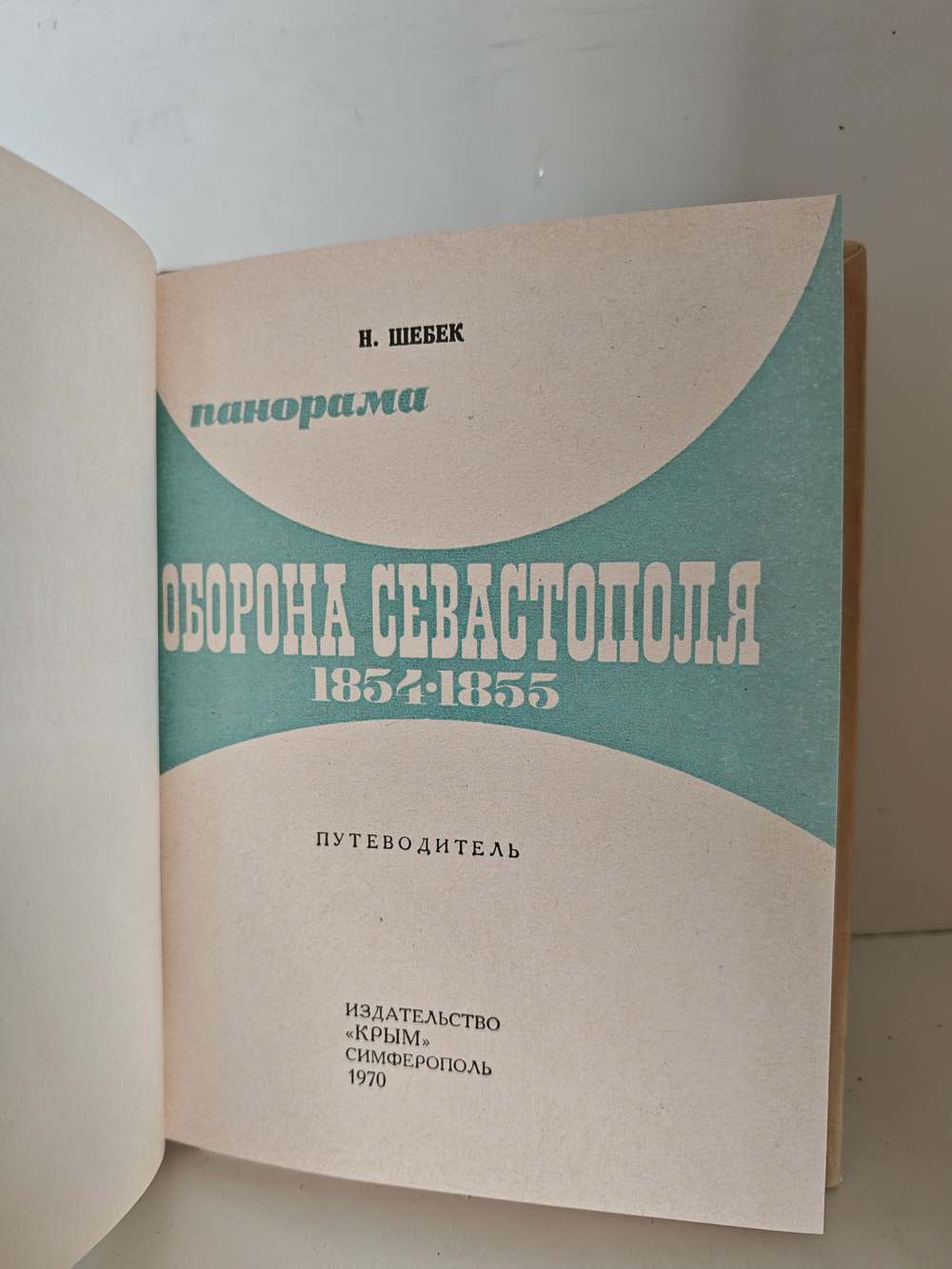 Панорама Оборона Севастополя. 1854-1855