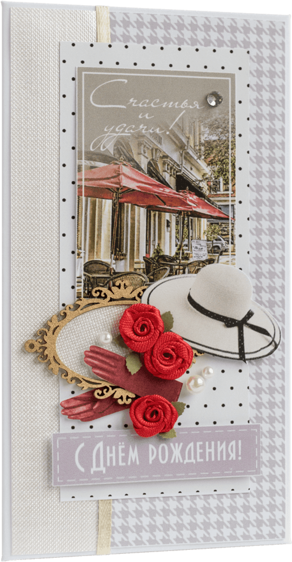 Конверт женский С Днём рождения