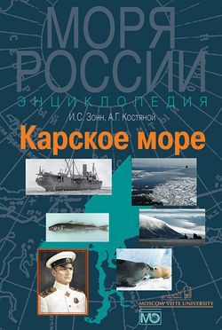 Карское море. Энциклопедия (у)