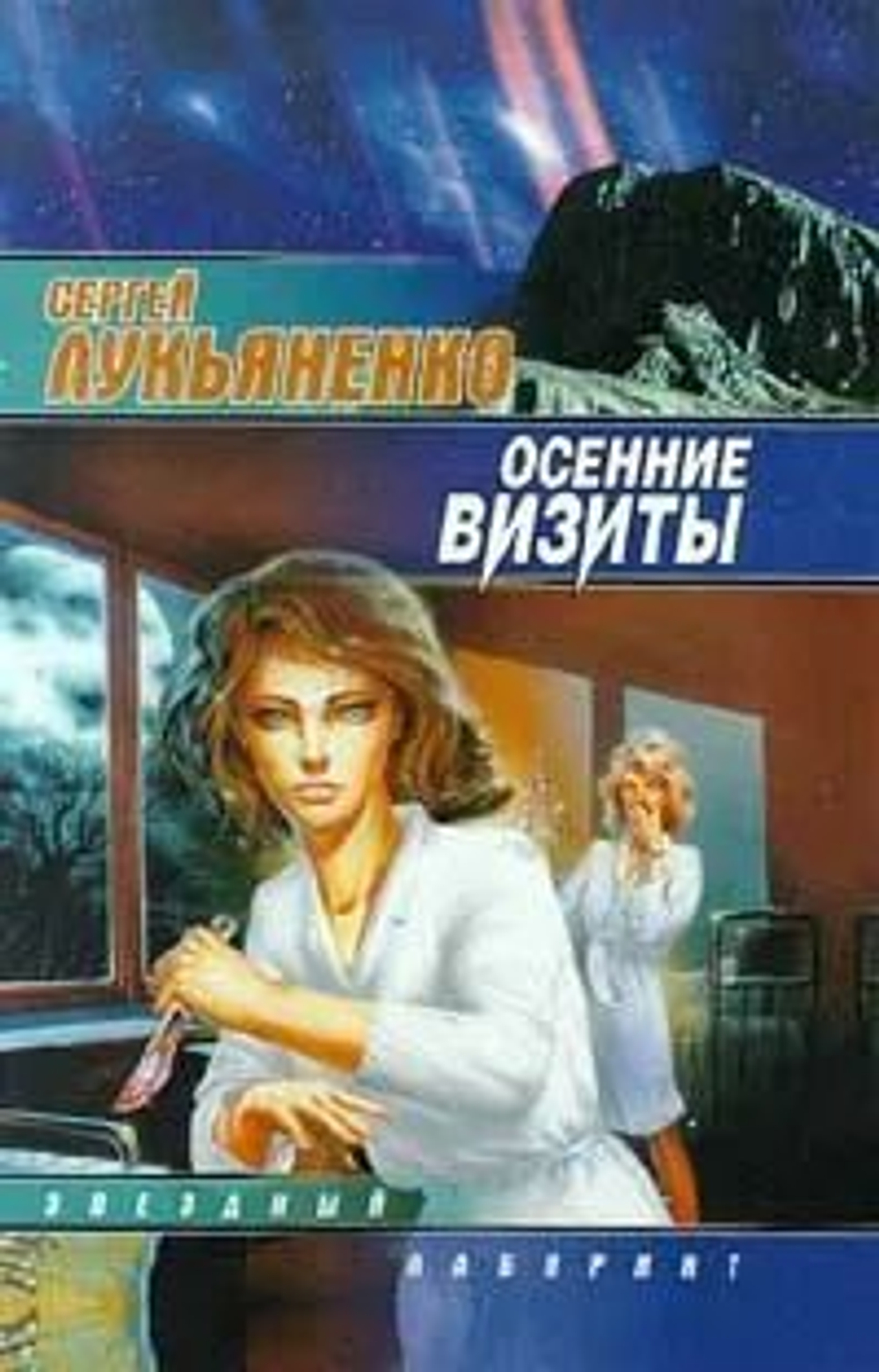 Сергей Лукьяненко: Осенние визиты