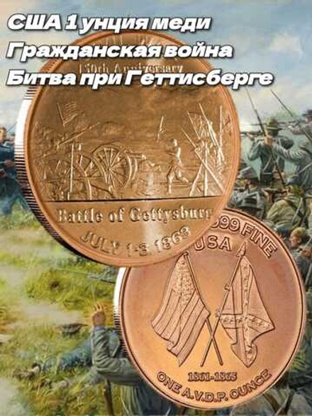 США 1 унция меди - Гражданская война, Битва при Геттисберге