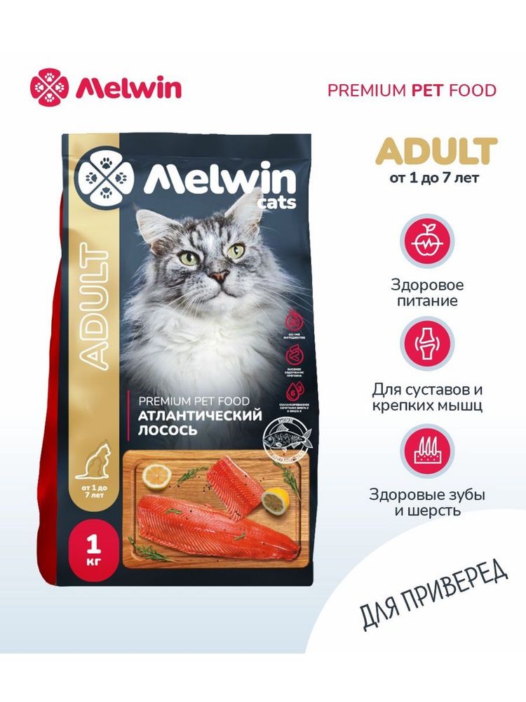 Сухой корм Melwin для кошек от 1 до 7 лет лосось 1 кг