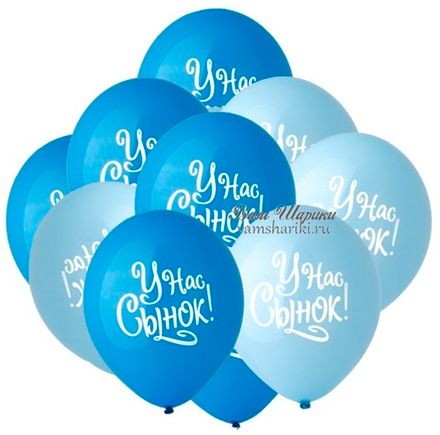 Шары "Ура! У нас Сынок!"