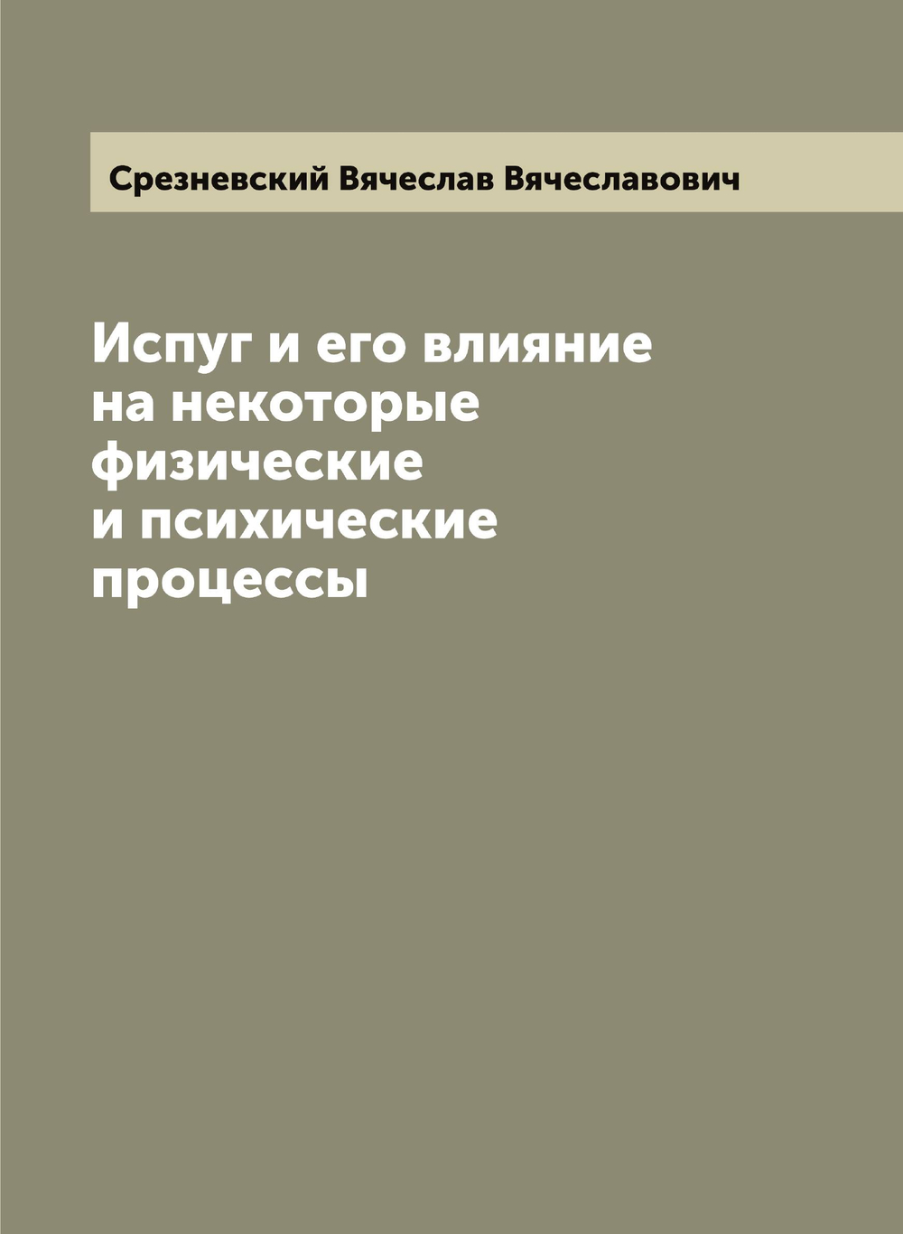 Испуг и его влияние на некоторые физические и психические процессы | Срезневский Вячеслав Вячеславович