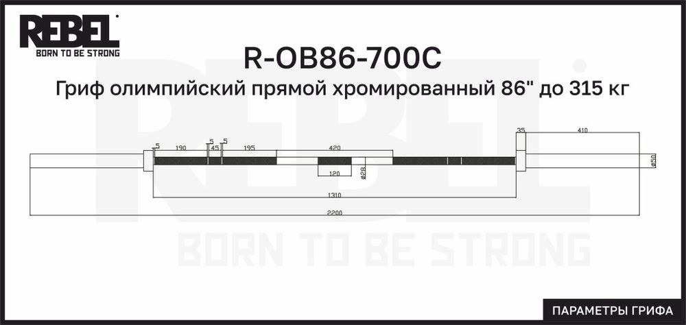 Гриф олимпийский прямой хромированный 86&quot; до 315 кг REBEL