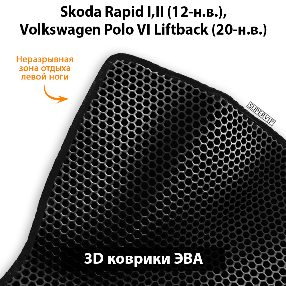 комплект ева ковриков в салон авто для skoda rapid i, ii и volkswagen polo vi liftback от supervip