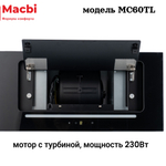 Кухонная вытяжка MACBI  MC60TL 1200 м3/ч BLACK с пульт д/управления Черное стекло,  полновстраиваемая