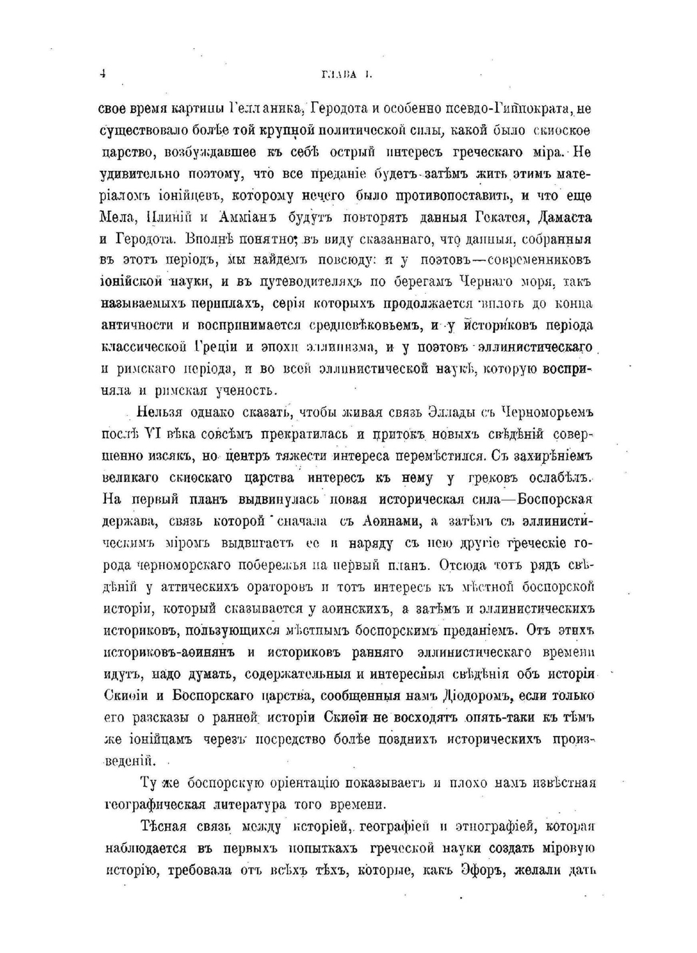 Скифия и Боспор. Критическое обозрение памятников археологических и литературных | М.И. Ростовцев