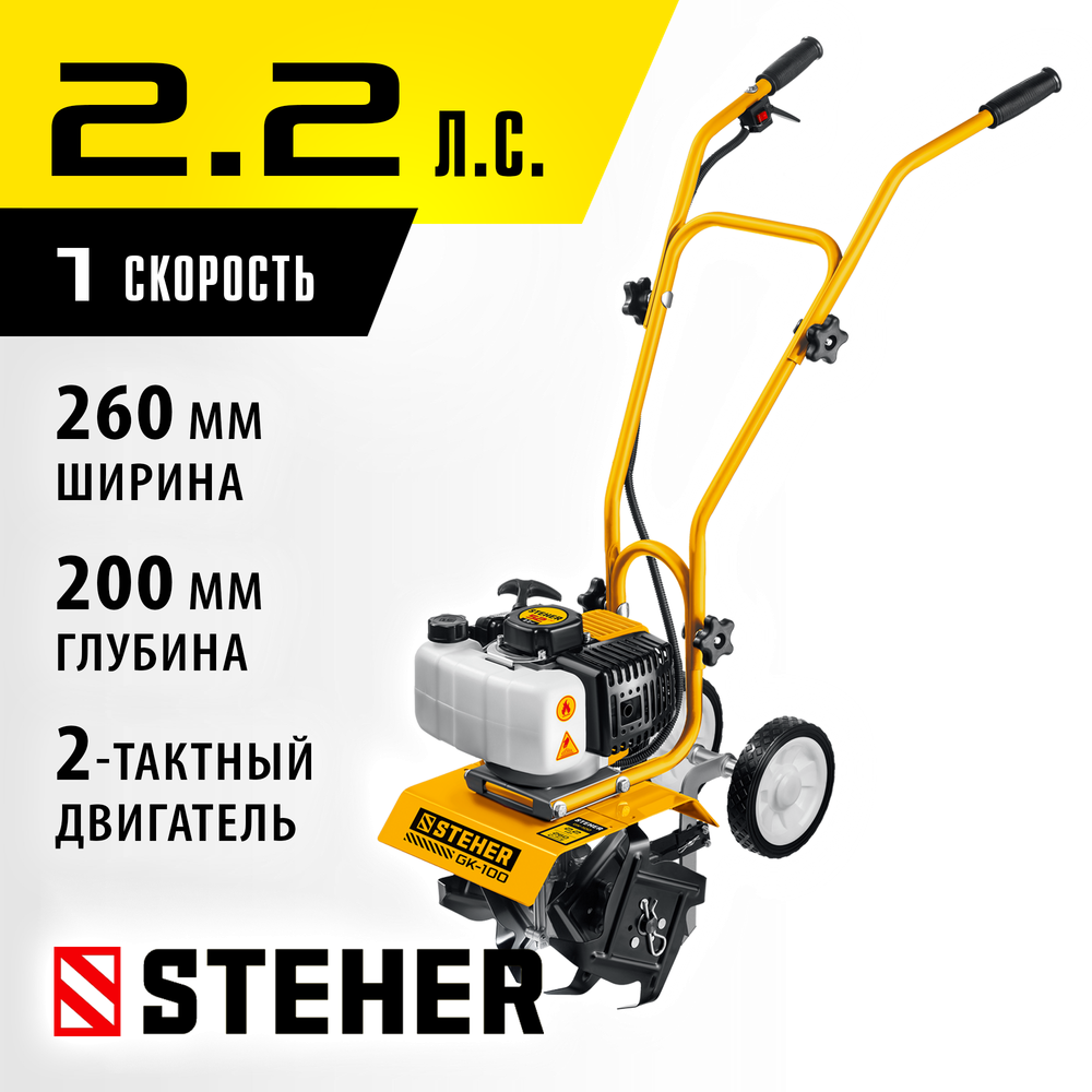 STEHER 2.2 л.с., бензиновый культиватор (GK-100)