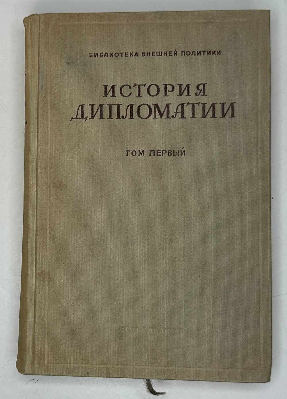 История дипломатии  под ред. В. П. Потемкина. - Москва : Соцэкгиз, 1941-1945 в 3-х томах