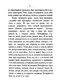 Хороший тон или житейская мудрость и знание света | Честерфильд Филипп Дормер