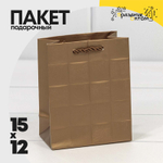 Пакет подарочный 12х15х7см Фигуры и узоры "Квадраты" (Бронзовый)