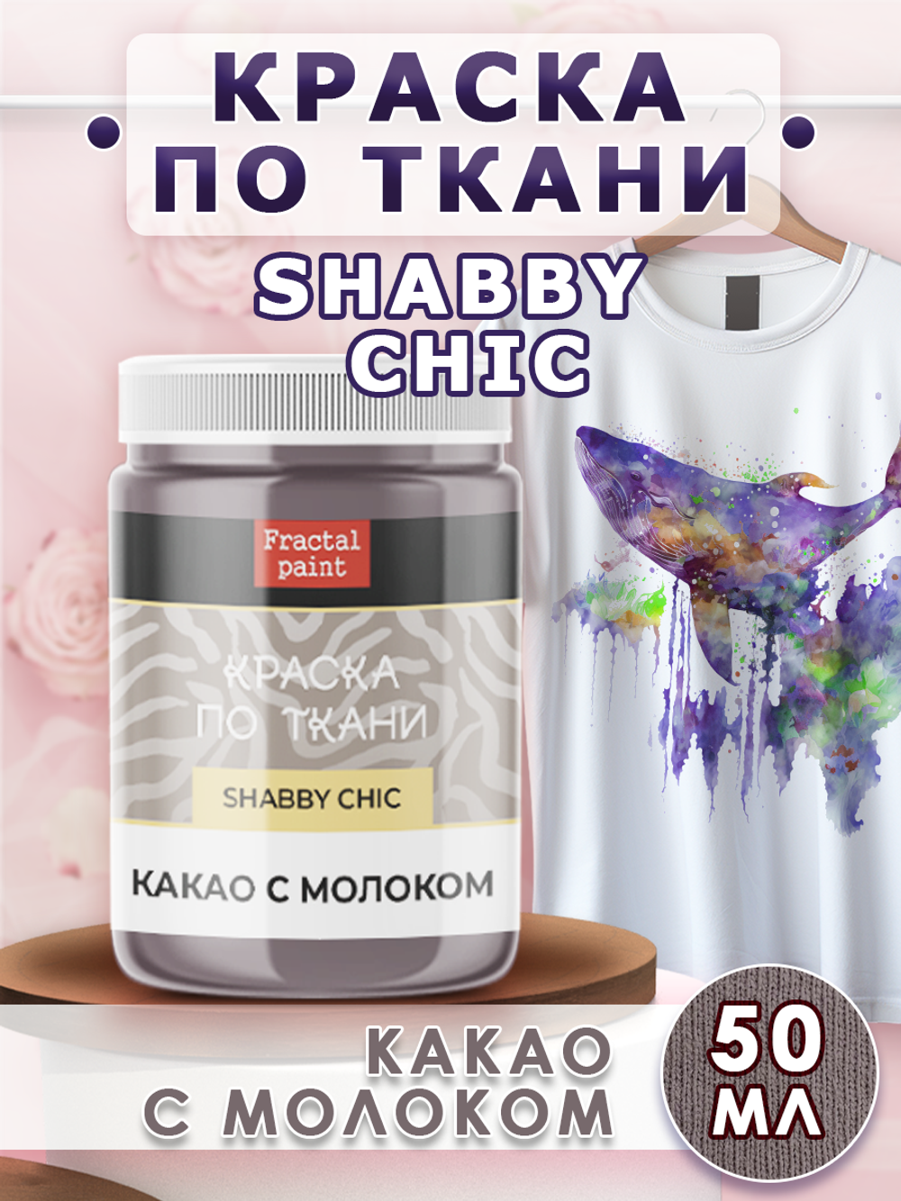 Краска по ткани и обуви, одежды акриловая Shabby Chic «Какао с молоком»