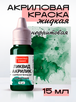Жидкая акриловая краска ЛИКВИД АКРИЛИК «Нефритовая»