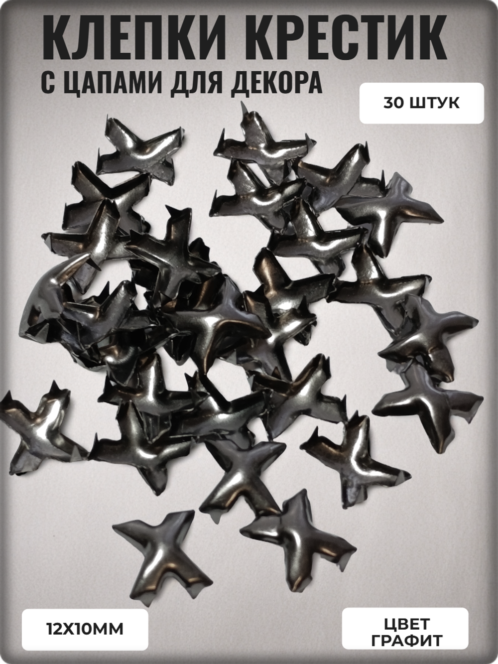 Клепки "Крестик" с цапами для декора.