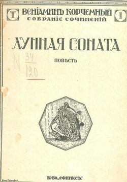 Лунная соната | Корчемный Вениамин Матвеевич
