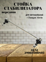 Стойка стабилизатора передняя 2906020BS02 для Changan Alsvin