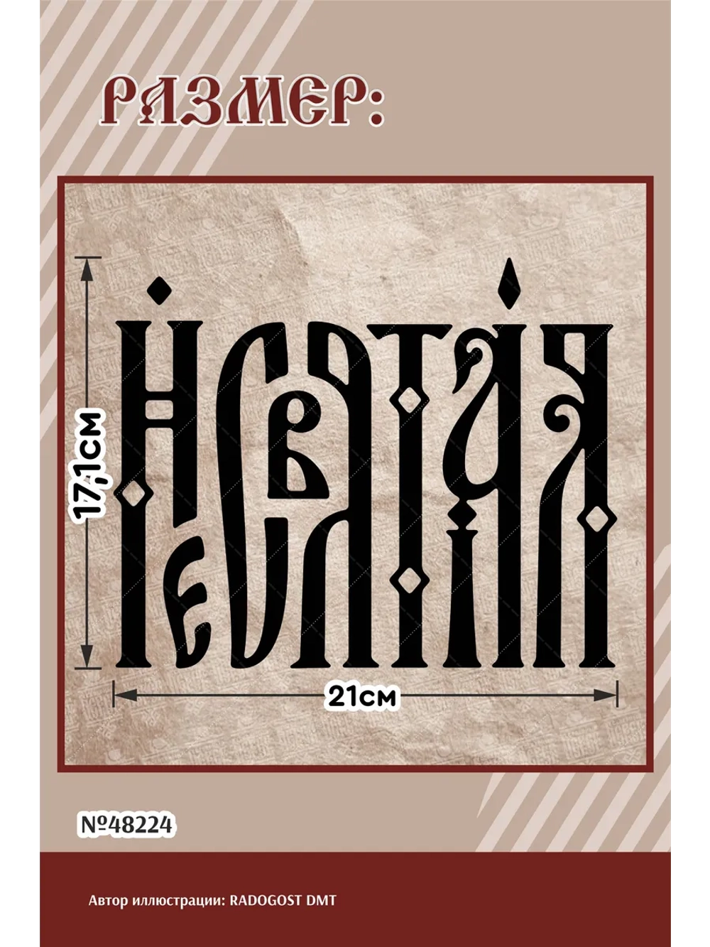 Термонаклейка на одежду, термопринт Несвятая в черном