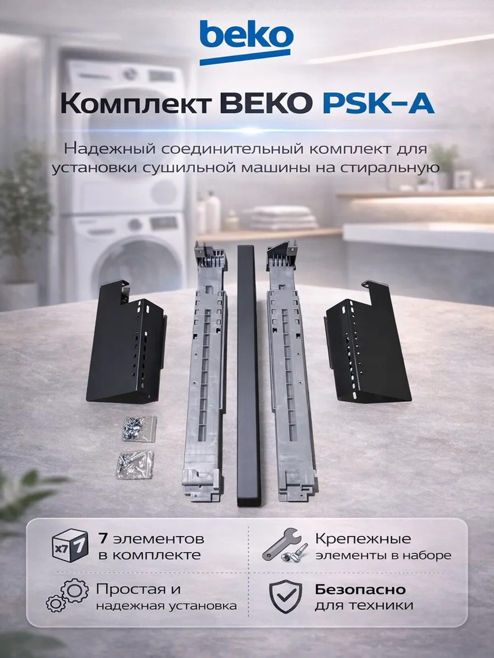 Соединительный элемент BEKO PSK_A