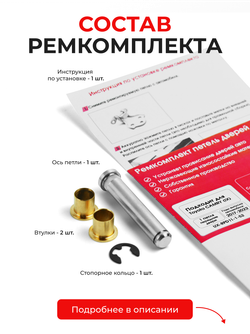 Ремкомплект (втулки) петель передних дверей Toyota CAMRY (IX) [Кузов: XV70] (1 петля, RPD11-1) 2012-2019
