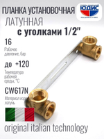 Планка латун с двумя уголк 1/2г х 1/2г  ViEiR  (50/2шт)