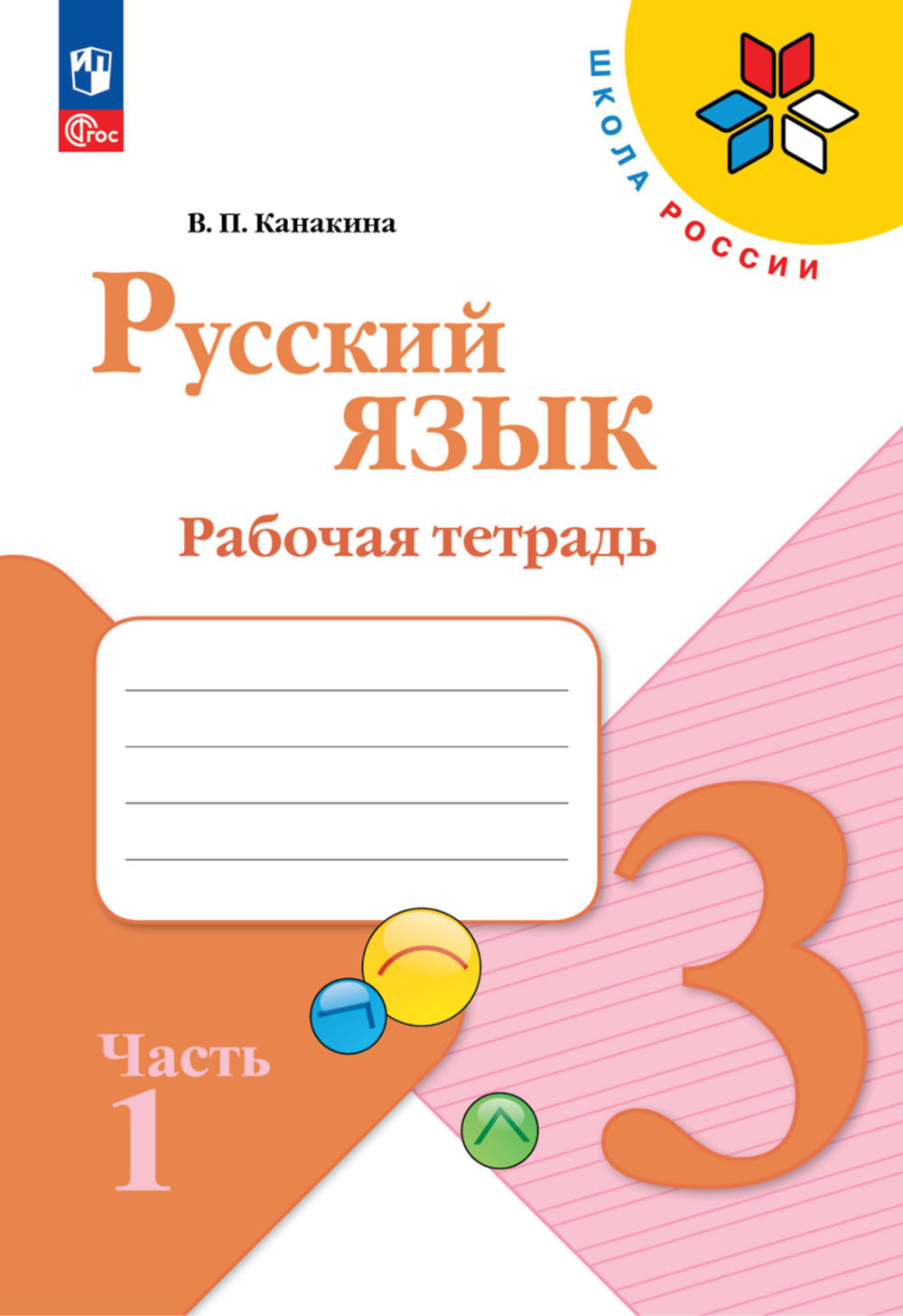 Канакина В.П.(ФГОС-2025) Русский язык.3 кл. Рабочая тетрадь. В 2 частях. Часть 1