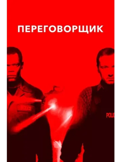 Переговорщик (1998)( DVD-R)