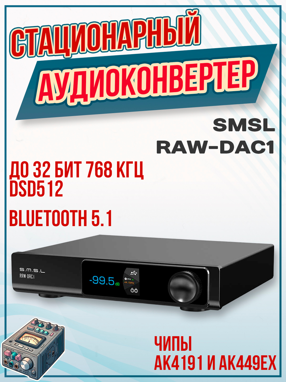 Цифро-аналоговый преобразователь SMSL RAW-DAC1