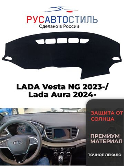 Накидка на панель из алькантары на LADA Vesta NG 2023-/ Lada Aura 2024-