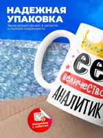 Кружка, ТМ Ларец, Ее величество Аналитик, глянцевая, 330мл, 1шт