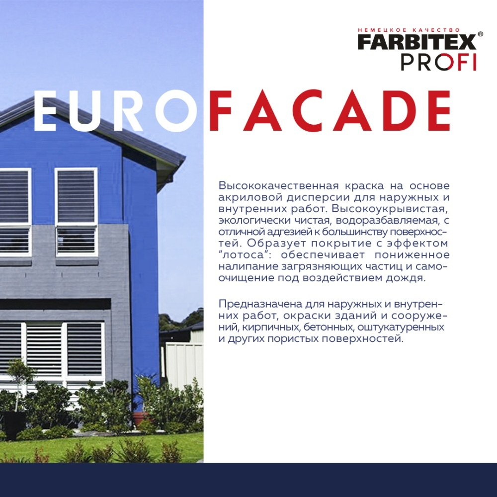Краска фасадная силиконовая самоочищающаяся высокопрочная EuroFacade FARBITEX PROFI