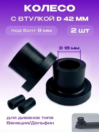 Колесо для дивана Венеция узкое D42 с втулкой, 2 шт