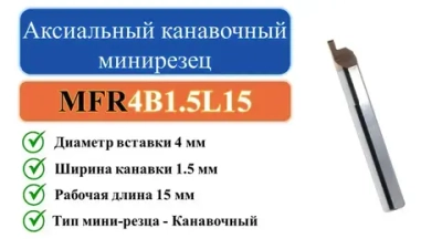 MFR4B1.5L15 Аксиальный канавочный минирезец