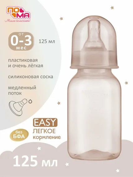Бутылочка Пома 125 мл