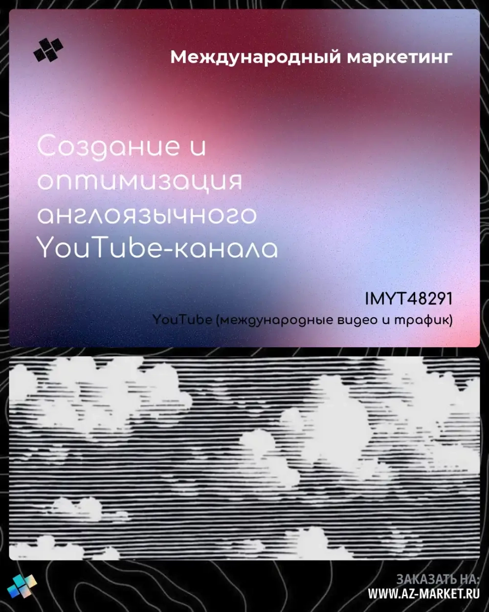 Создание и оптимизация англоязычного YouTube-канала