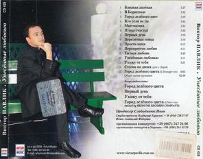 Виктор Павлик / Унесённые Любовью (CD)