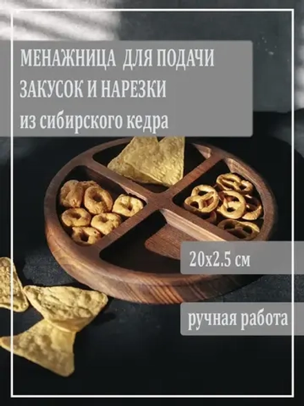 Менажница для закуски и нарезки
