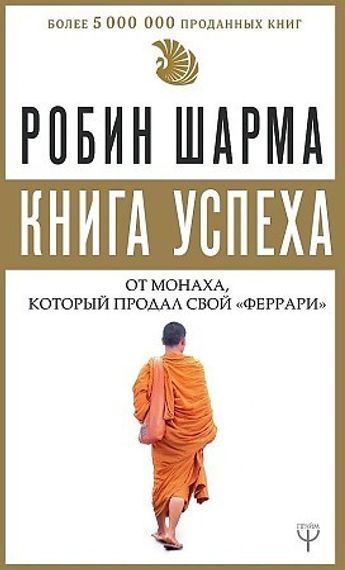 Книга успеха от монаха, который продал свой «феррари»