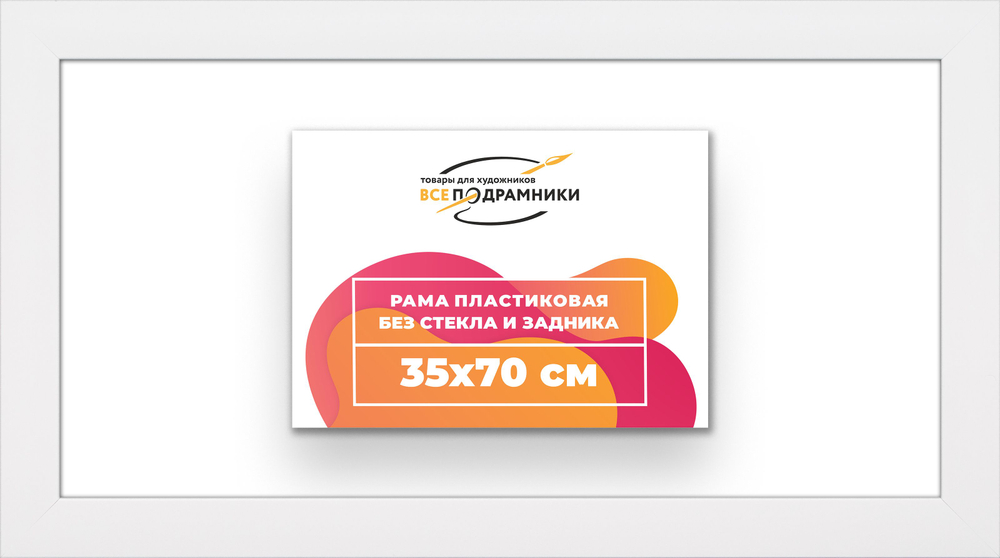 Рама багетная 35x70 для картин на холсте, пластиковая, без стекла и задника, ВсеПодрамники