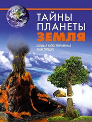 Тайны планеты Земля